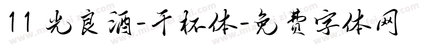 11 光良酒-干杯体字体转换